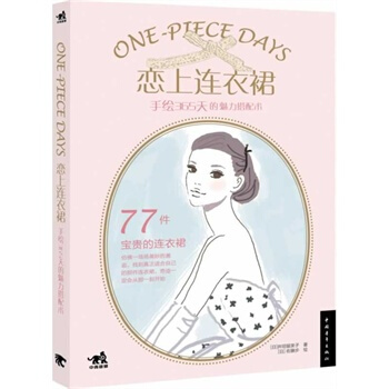 恋上连衣裙-手绘365天的魅力搭配术 (日)井垣留美子/著 (日)佐藤步/绘 9787 pdf epub mobi 下载