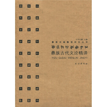 彝族古代文論精譯 pdf epub mobi 電子書 下載