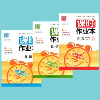 通城学典 2018秋 小学课时作业 4/四年级上册 语文+数学+英语 共3 江苏版苏教版译林版 四年 pdf epub mobi 下载
