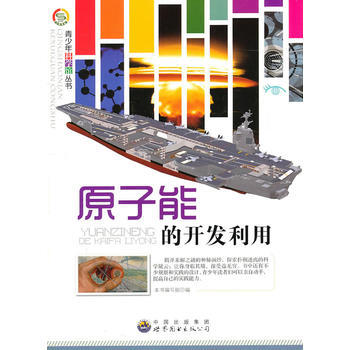 青少年科学馆丛书——原子能的开发利用9787510011931 世界图书出版公司 《原子能 pdf epub mobi 下载