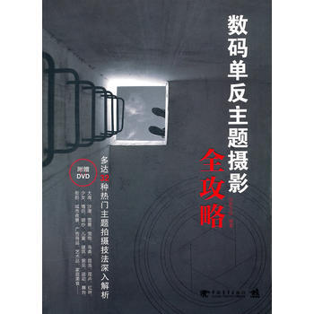 数码单反主题摄影全攻略(1dvd)(中青雄狮) 佳影在线 9787500697725