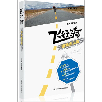 飞行骑:笨鸡走川藏 9787546374789