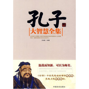 孔子大智慧全集 9787801287342