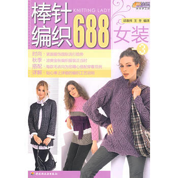 棒针编织688(女装)(3)－悠生活 快乐手工坊 邱袁炜,王冬 9787501969678 pdf epub mobi 下载