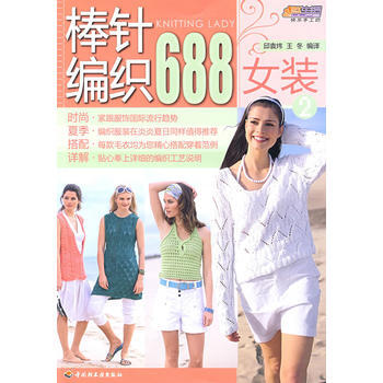 棒针编织688(女装)(2)－悠生活 快乐手工坊 邱袁炜,王冬译 978750196951 pdf epub mobi 下载