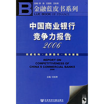 中国商业银行竞争力报告(2006)——金融蓝皮书系列 王松奇 9787802303287
