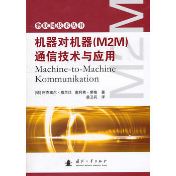 機器對機器(M2M)通信技術與應用 pdf epub mobi 電子書 下載
