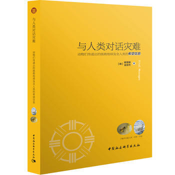 与人类对话灾难——动物们传递出的拯救地球及全人类的希望信息 pdf epub mobi 下载