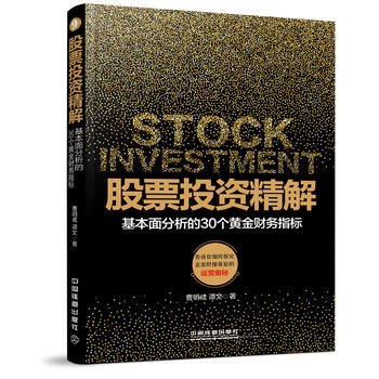 股票投資精解：基本麵分析的30個黃金財務指標 曹明成 譚文 pdf epub mobi 下载