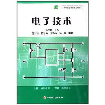 电子技术(高等职业教育专业教材) 黄冬梅 9787501959624