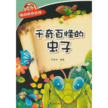 千奇百怪的虫子 经典科学系列 pdf epub mobi 下载