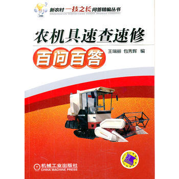 农机具速查速修百问百答 pdf epub mobi 电子书 下载