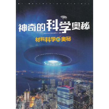 材料科学的奥秘 pdf epub mobi 下载