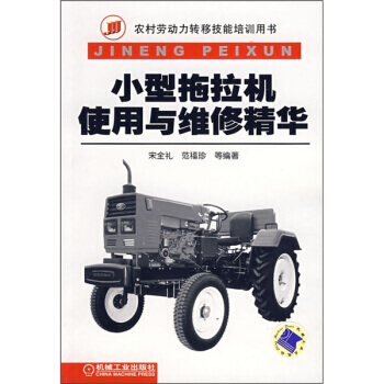 小型拖拉机使用与维修精华 pdf epub mobi 电子书 下载