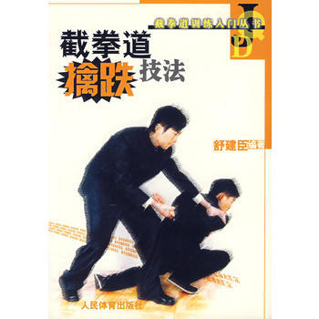 截拳道擒跌技法 舒建臣 9787500926382 pdf epub mobi 下载