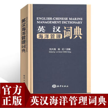 官方正版英汉海洋管理词典 pdf epub mobi 电子书 下载