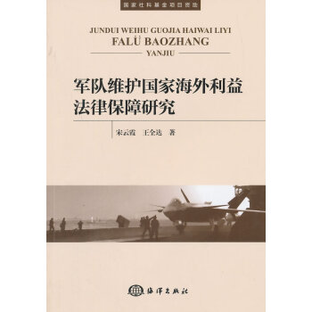 官方正版军队维护国家海外利益法律保障研究 pdf epub mobi 电子书 下载
