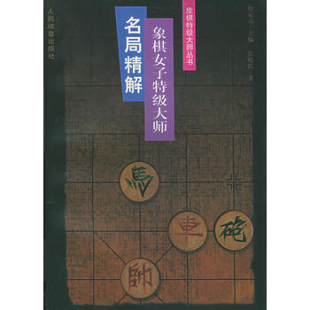 象棋女子特級大師名局精解 張曉霞 9787500916215 pdf epub mobi 下载
