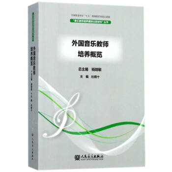 外国音乐教师培养概览/音乐教师培养**比较研究丛书 pdf epub mobi 下载