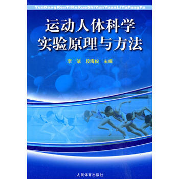运动人体科学实验原理与方法 李洁,段活俊 9787500938026