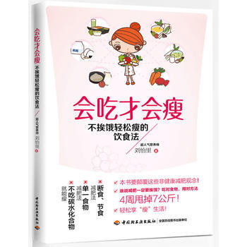 会吃才会瘦-不挨饿轻松瘦的饮食法(颠覆非健康观念,4周甩掉7公斤!) 刘怡里 978750