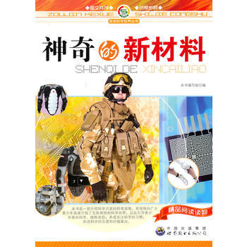 走进科学世界丛书:神奇的新材料9787510016127 世界图书出版公司 《神奇的新材料 pdf epub mobi 下载