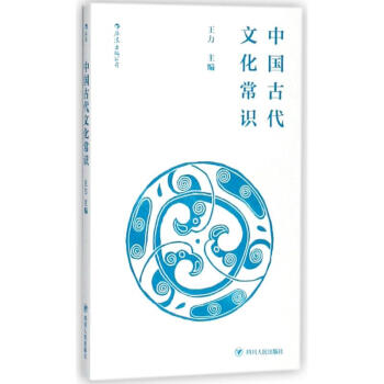 中國古代文化常識 pdf epub mobi 電子書 下載