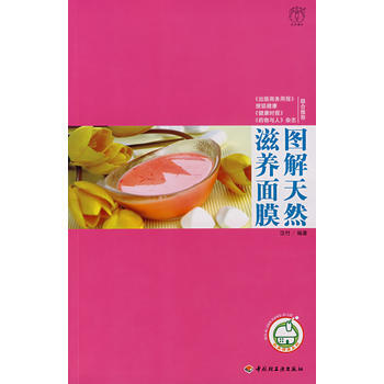 图解天然滋养面——汉竹 我爱健康系列 汉竹 9787501962754