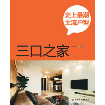 史上潮主流戶型 正聲文化著 9787501986217 pdf epub mobi 下载