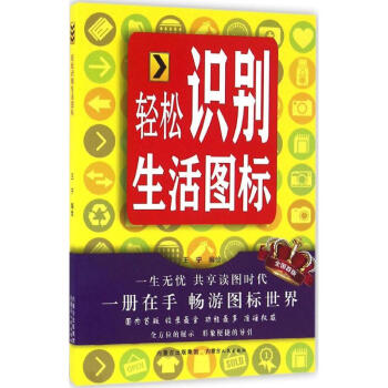 輕鬆識彆生活圖標 pdf epub mobi 下载