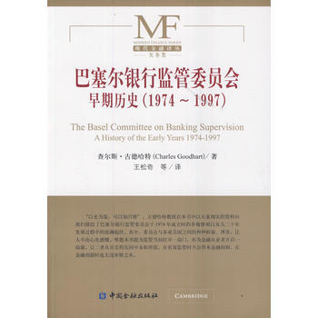 巴塞尔银行监管委员会早期历史(1974-1997) pdf epub mobi 电子书 下载