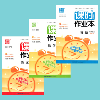 通城学典 2018秋 小学课时作业 6/六年级上册 语文+数学+英语 共3 江苏版苏教版译林版 六年 pdf epub mobi 电子书 下载