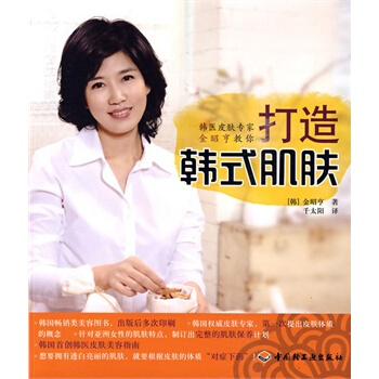 韩医皮肤专家金昭亨教你打造韩式肌肤 (韩)金昭亨,千太阳 9787501968664