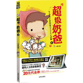 超级奶爸1 小乖著 9787544147187