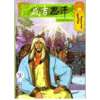 从日出到日落的地方17/成吉思汗卡通画册 pdf epub mobi 电子书 下载