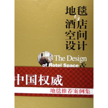 地毯与酒店空间设计 本书编辑组 9787501952038
