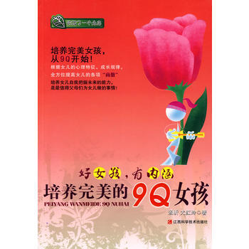 好女孩，有内涵培养的9Q女孩 pdf epub mobi 下载