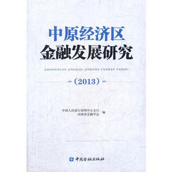 中原经济区金融发展研究(2013) pdf epub mobi 电子书 下载