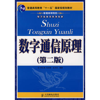 数字通信原理(第二版) 李文海,毛京丽,石方文著 9787115164155