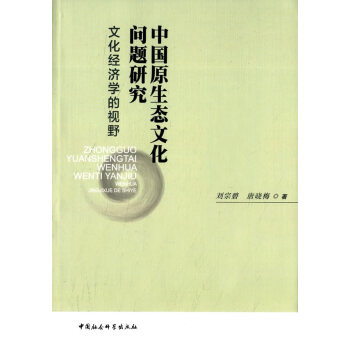 中國原生態文化問題研究：文化經濟學的視野 pdf epub mobi 電子書 下載