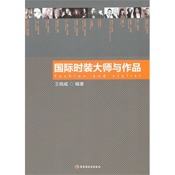 国际时装大师与作品 王晓威著 9787501982592