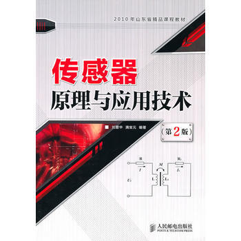 传感器原理与应用技术(第2版)(2010山东省精品课程教材) 刘爱华,满宝元著 97871