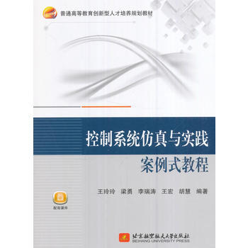 官方正版控制系统仿真与实践案例式教程 pdf epub mobi 下载