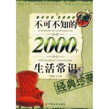 不可不知的2000個生活常識(經典珍藏) pdf epub mobi 下载