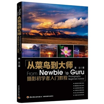 从菜鸟到大师-摄影初学者入门教程 冀立 9787501996384 pdf epub mobi 电子书 下载