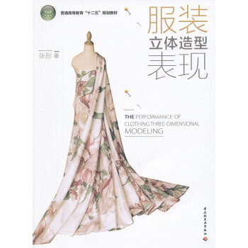 服裝立體造型錶現 張彤 9787501985524