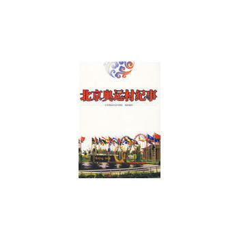 北京奧運村紀事 pdf epub mobi 下载