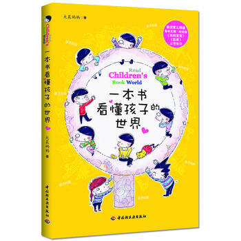 一本书看懂孩子的世界(观察、了解孩子的第三只眼睛) 大晨妈妈 9787501986392