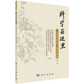 科学在这里--"科普论坛"报告选集(第二辑) pdf epub mobi 下载