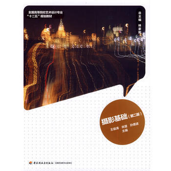 摄影基础(第二版)(全国高等院校艺术设计专业“十二五”规划教材) 王俊涛 等 978750